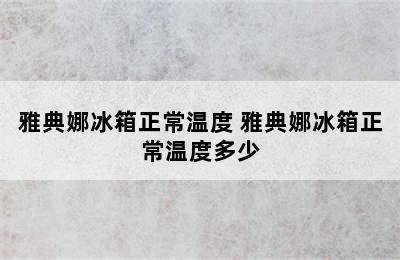 雅典娜冰箱正常温度 雅典娜冰箱正常温度多少